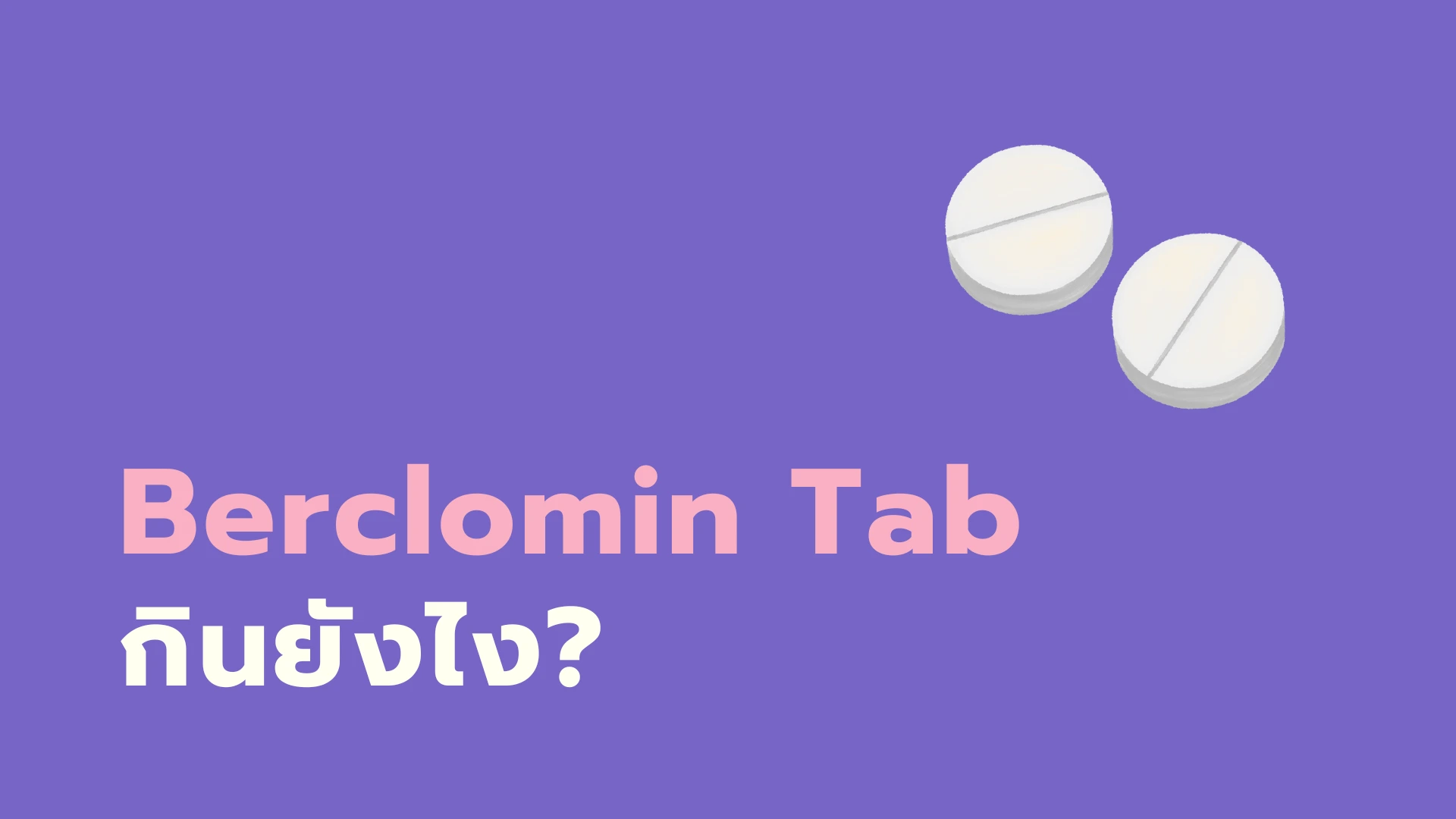 รู้จัก Berclomin Tab