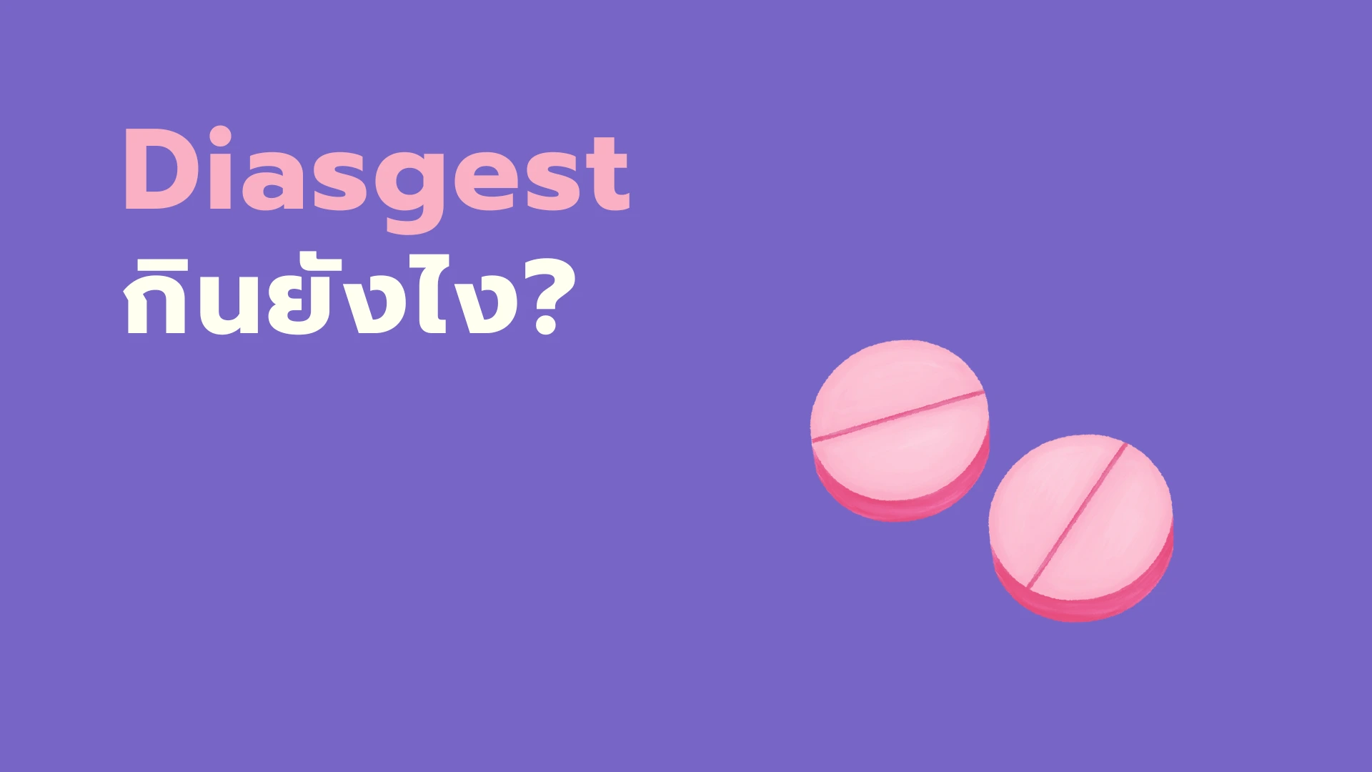 ยา Diasgest กินยังไง?