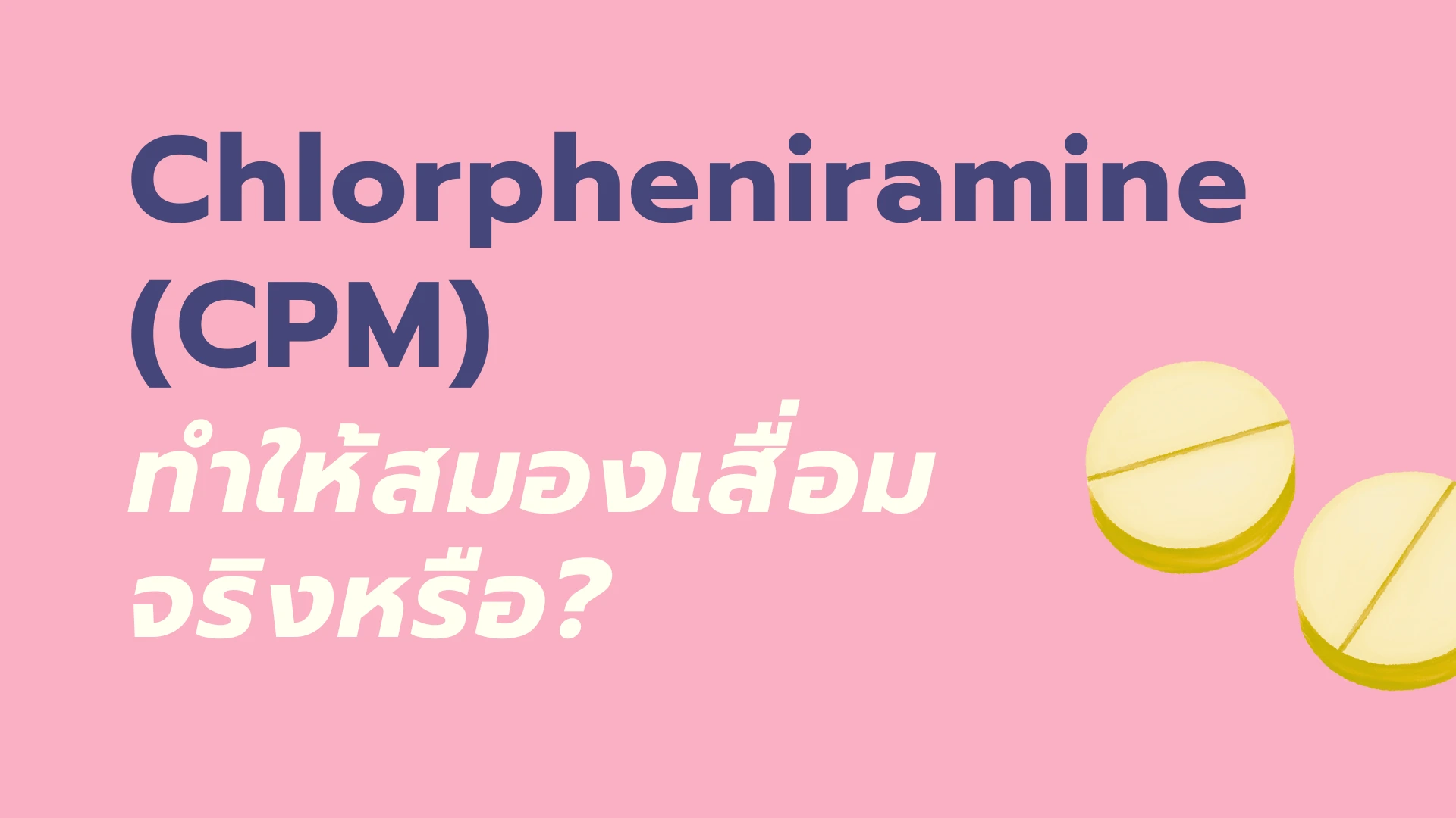 ยา CPM