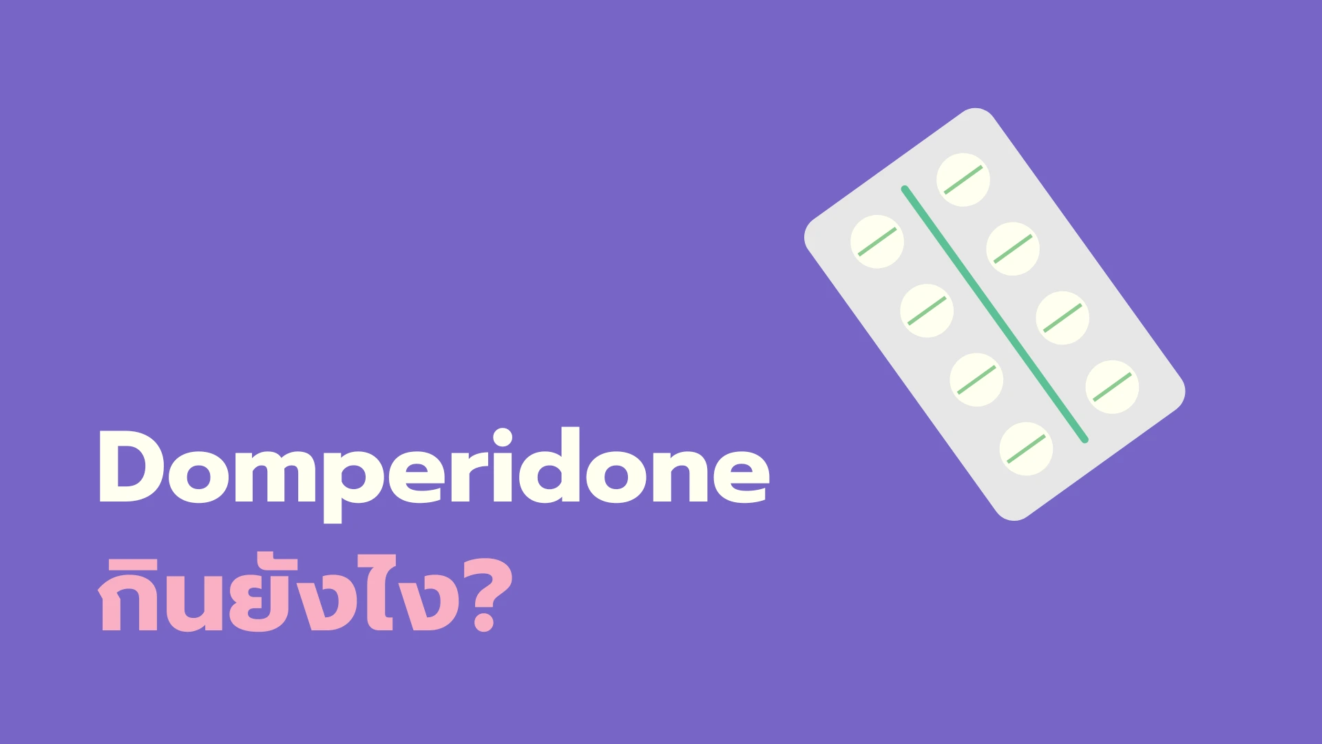 ยา Domperidone