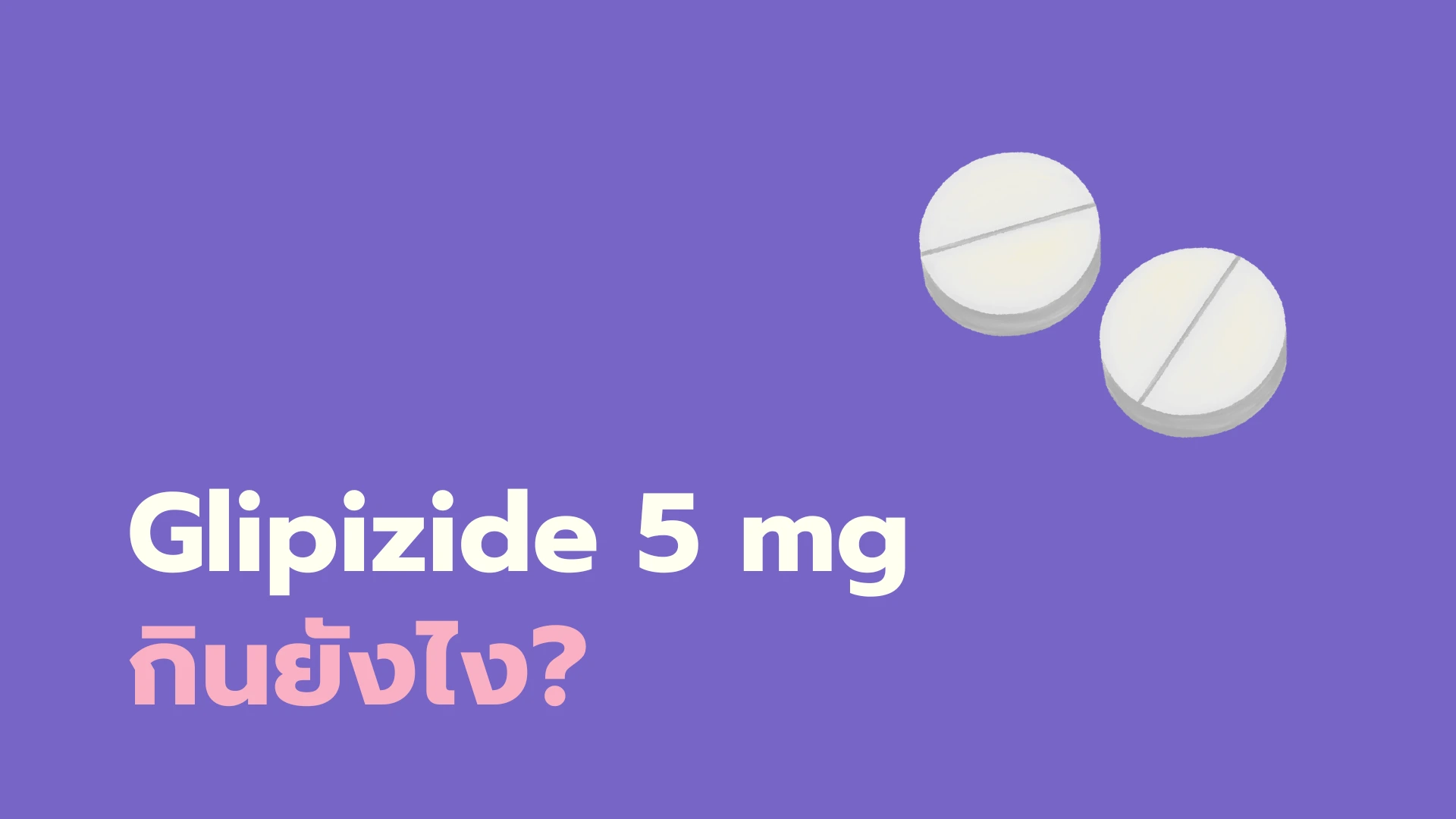 ยา Glipizide 5 mg กินยังไง?
