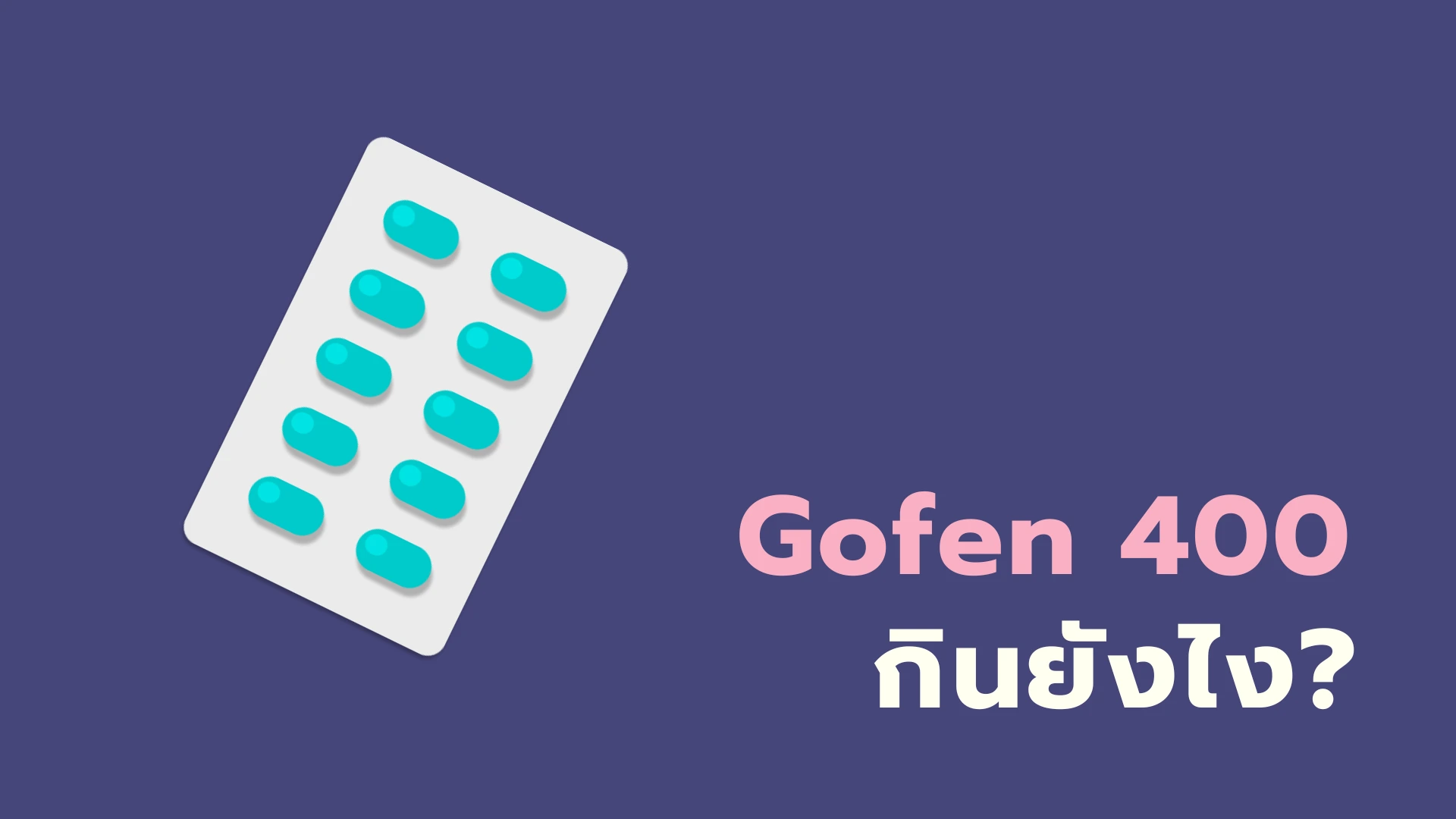 ยา Gofen 400 กินยังไง?
