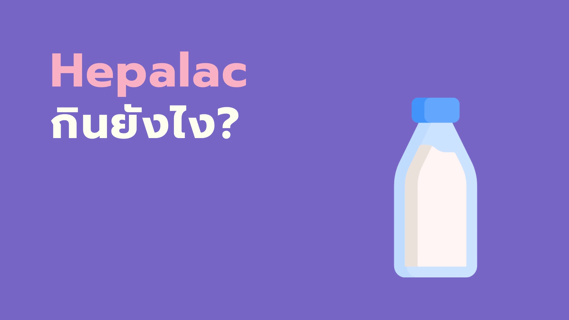 ยา Hepalac กินยังไง?