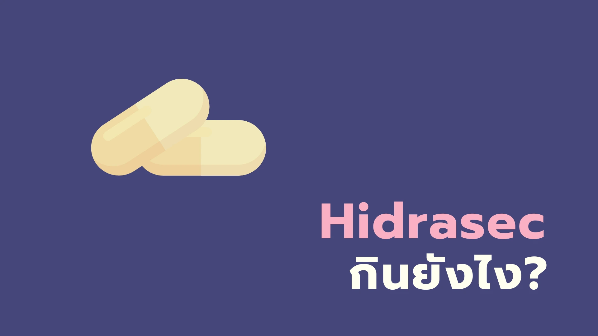 ยา Hidrasec กินยังไง?