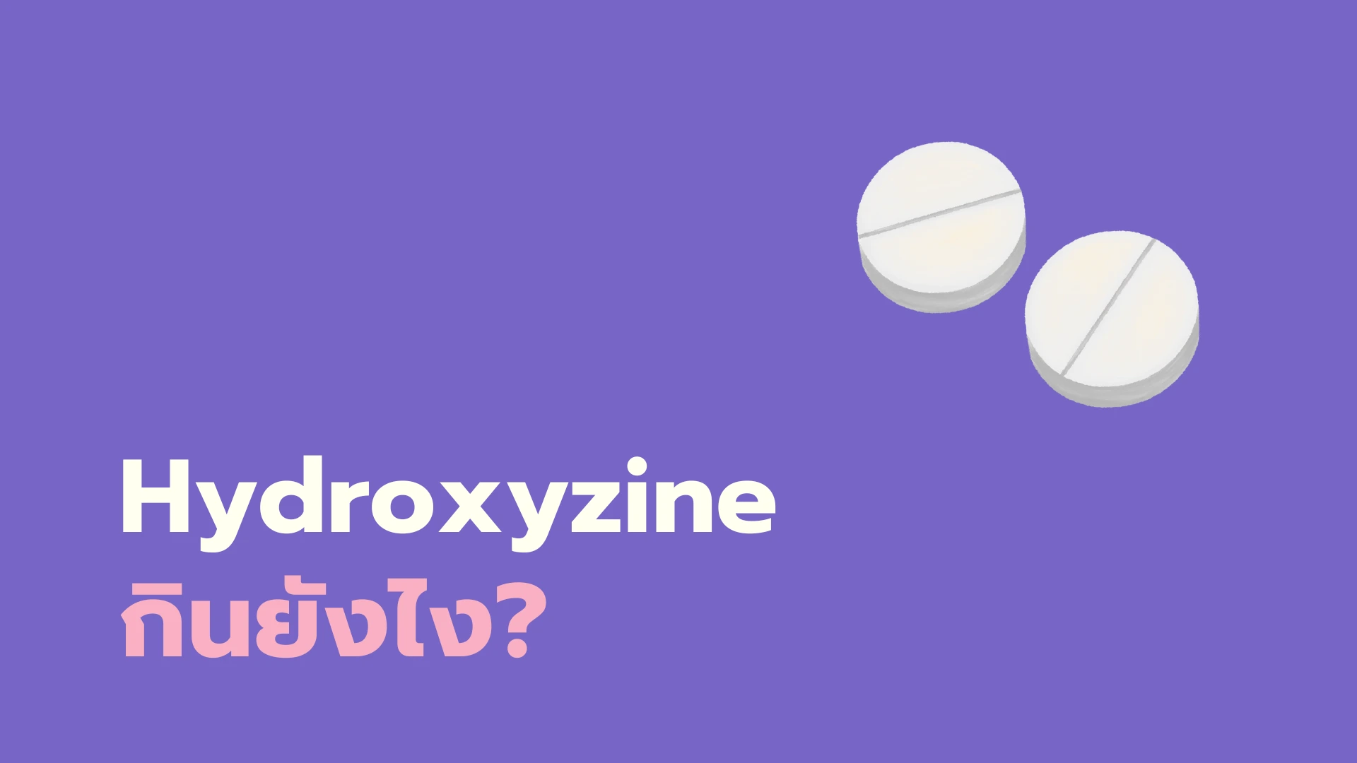 ยา Hydroxyzine