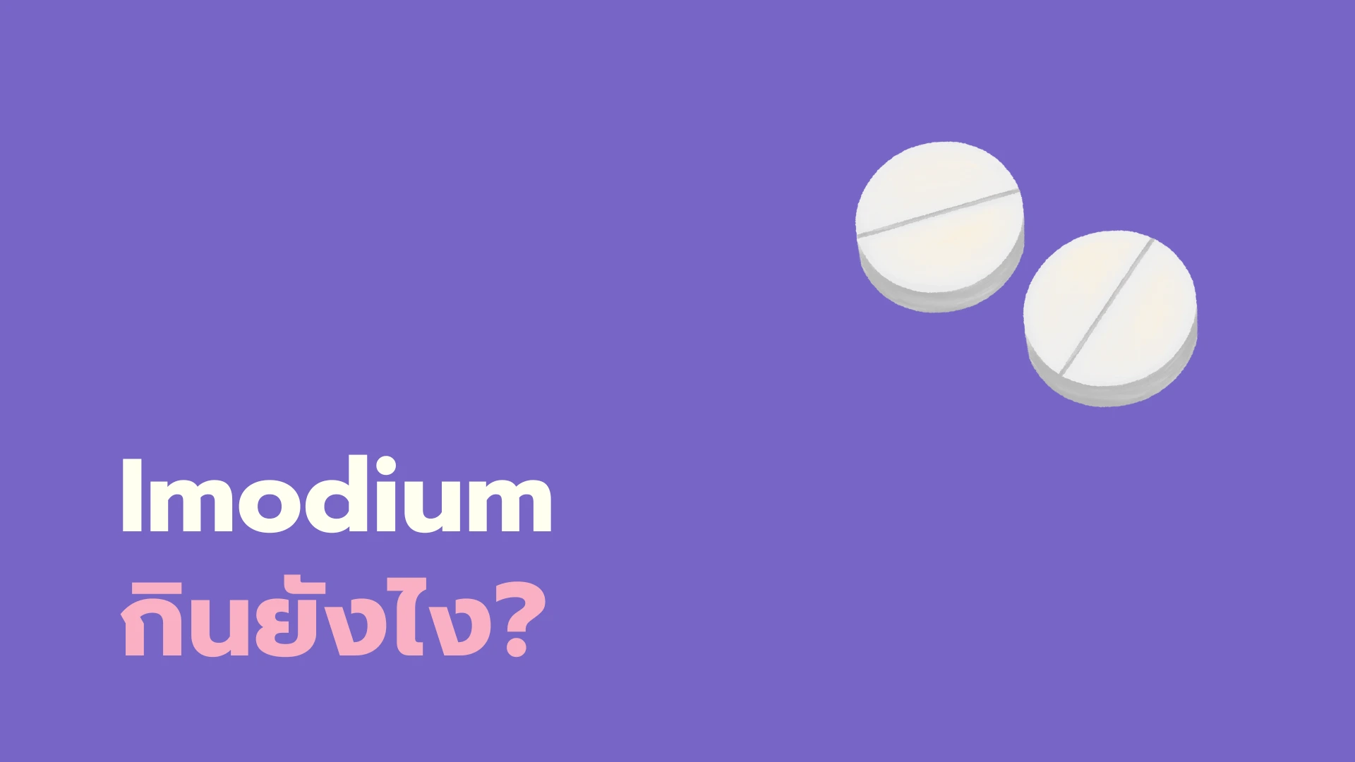 รู้จัก Imodium