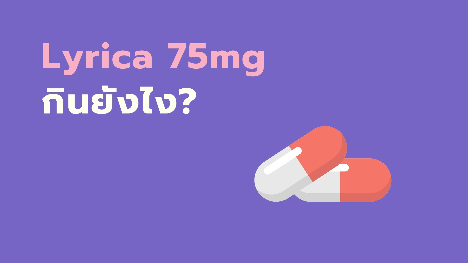 ยา Lyrica 75 mg กินยังไง?