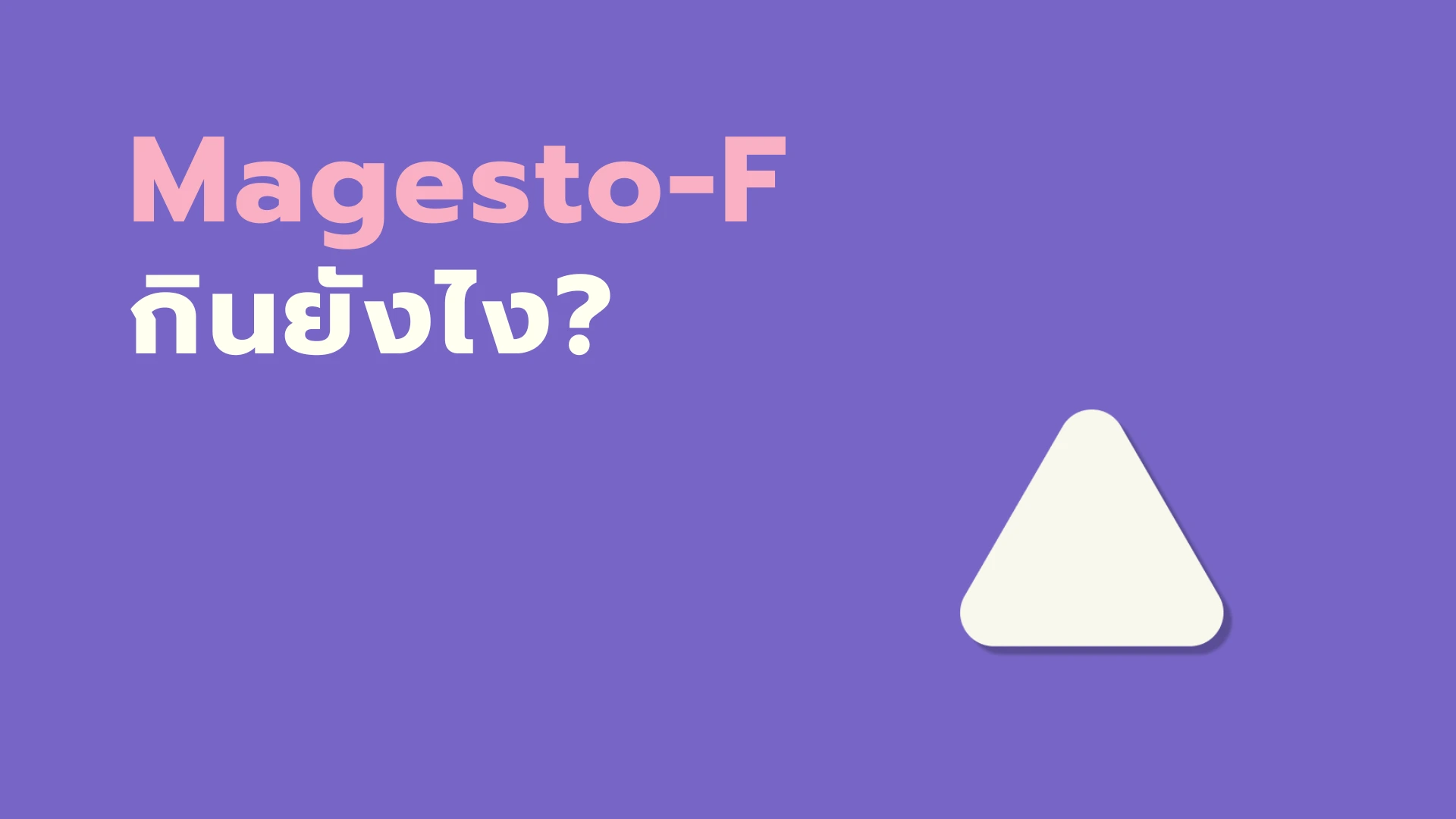 ยา Magesto-F กินยังไง?