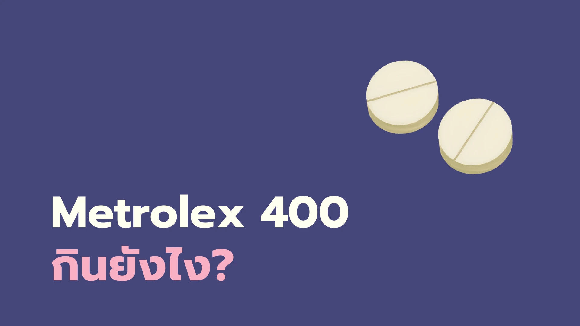 ยา metrolex400 กินยังไง?