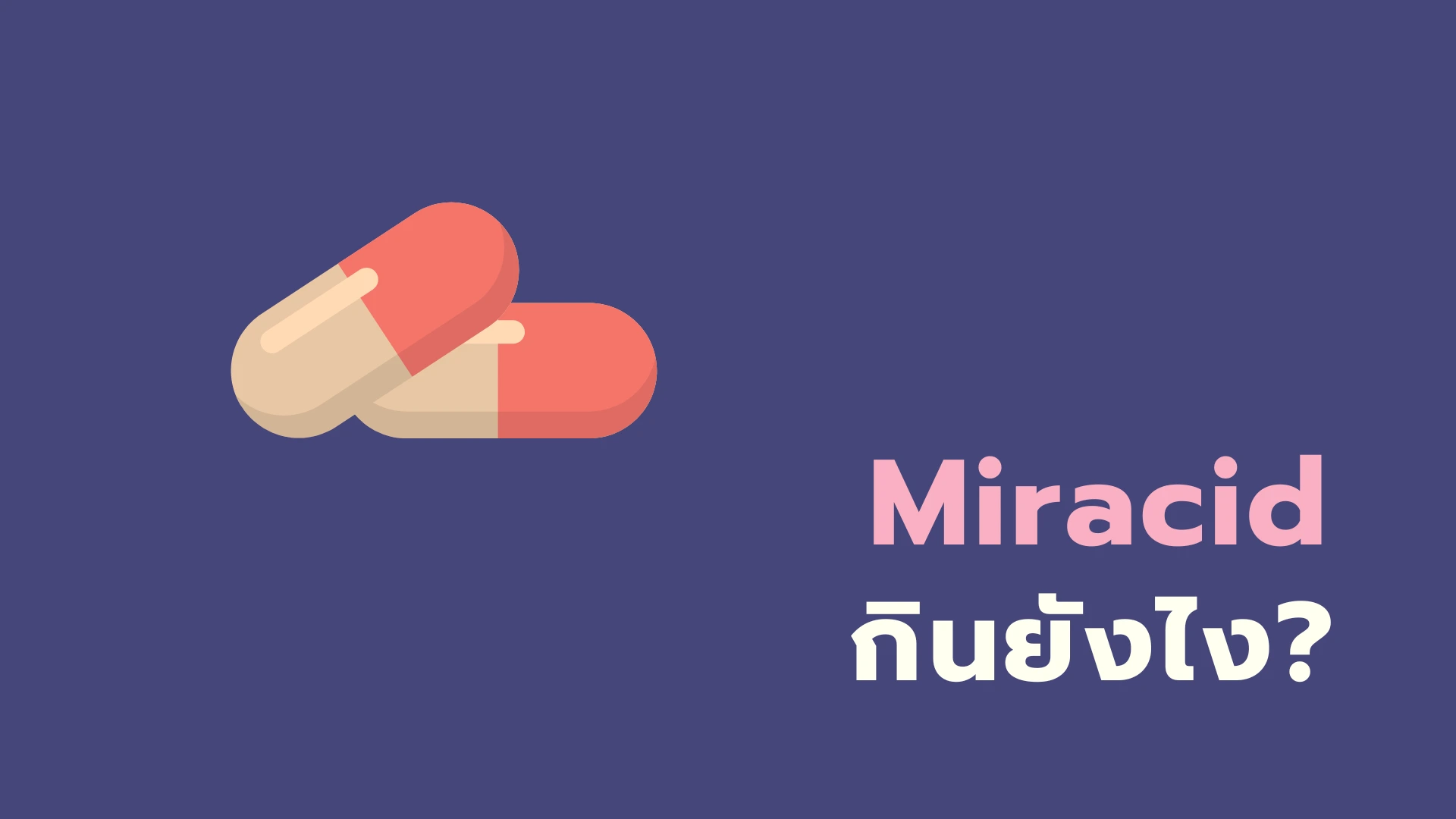 ยา Miracid กินยังไง?
