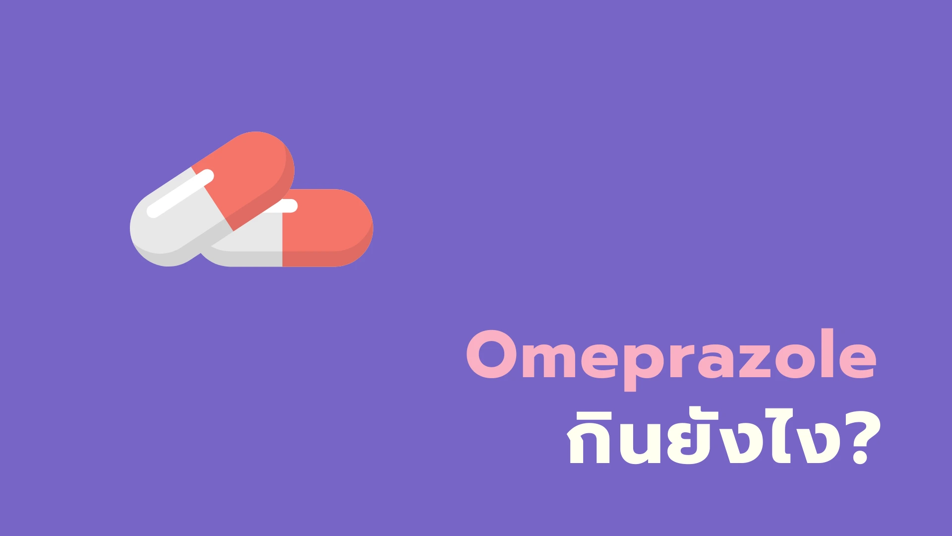 ยา Omeprazole