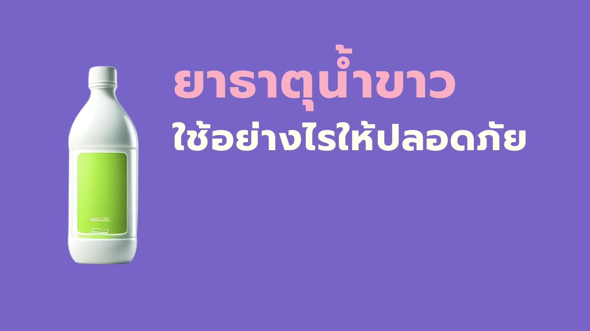 ยาธาตุน้ำขาว