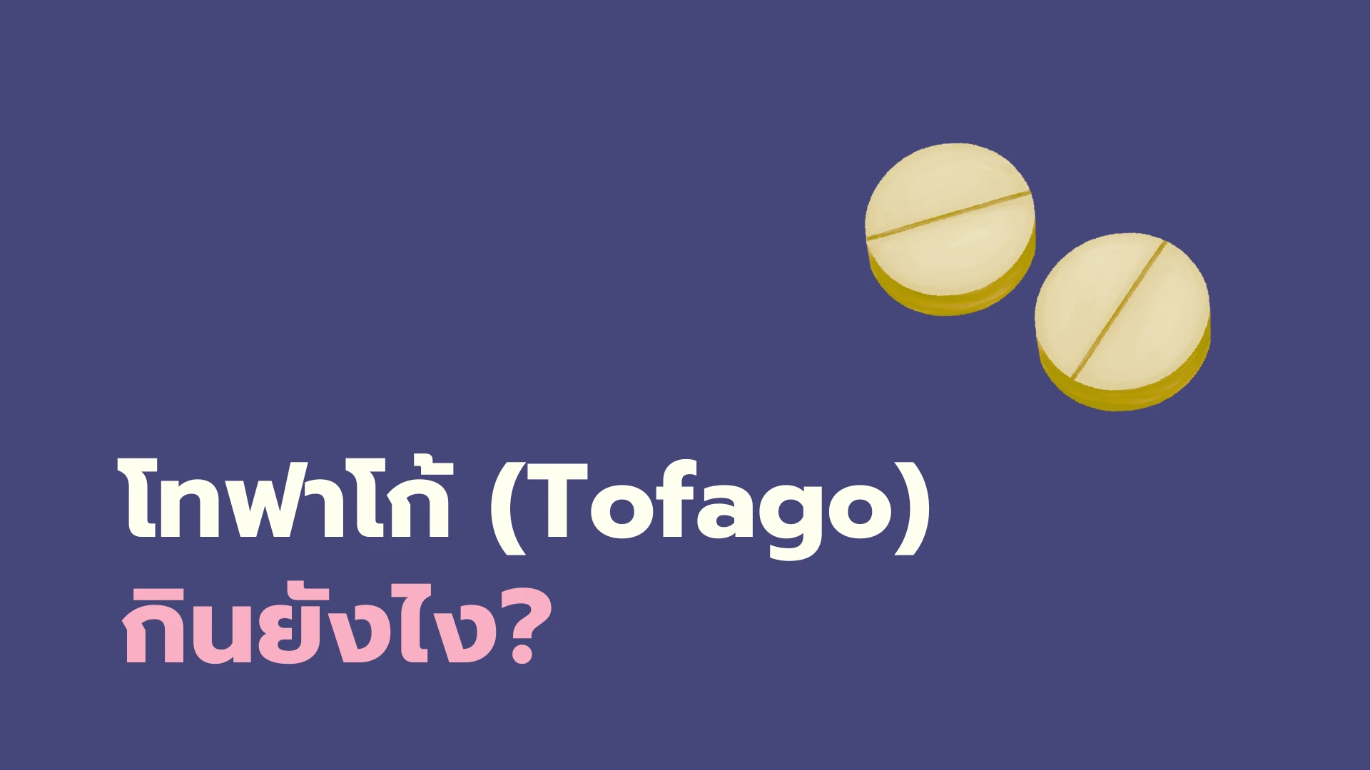 ยา Tofago กินยังไง?