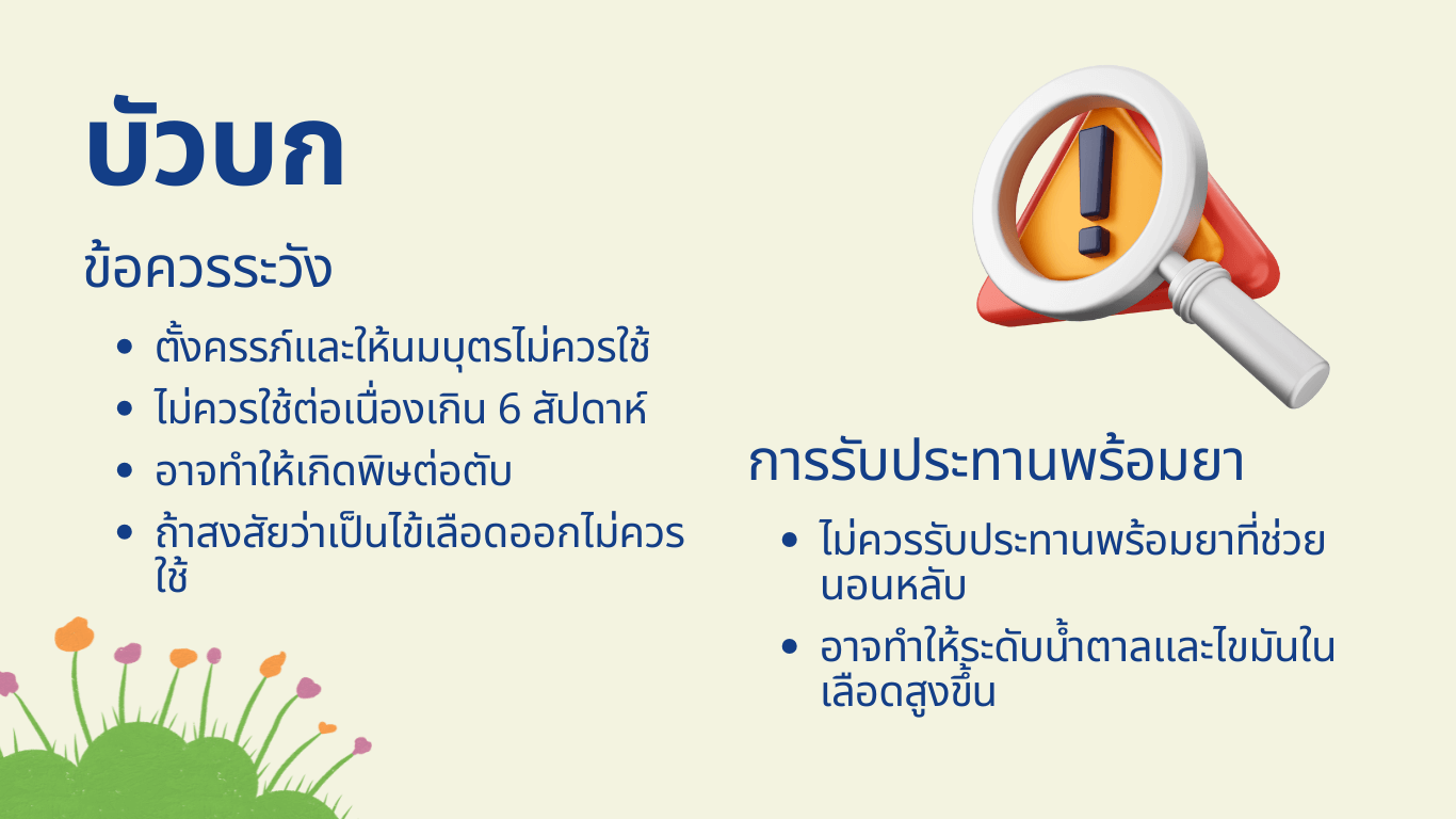 ข้อควรระวังบัวบก